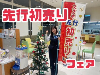 スズキ先行初売りフェア！！